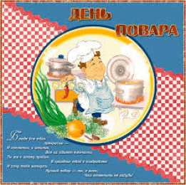 Открытки с днем повара Открытки с наилучшими пожеланиями на день повара скачать бесплатно.