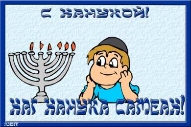 Открытки с Ханукой Поздравительные открытки на праздник Ханука скачать бесплатно.