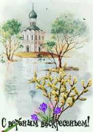 Открытки с Вербным Воскресеньем Поздравительные открытки с Вербным Воскресеньем скачать бесплатно.