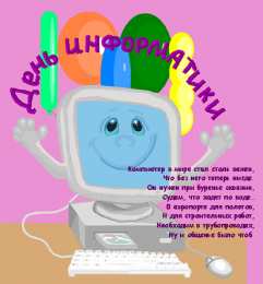 Открытки с днем информатики Поздравительные открытки с днем информатики скачать бесплатно.
