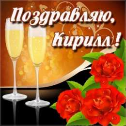 Открытки с именем Кирилл С днём рождения Кирилл открытки. Открытки с поздравлениями Кириллу.