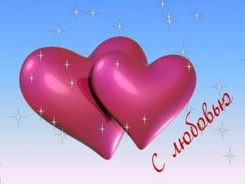 Открытки с любовью Электронные открытки с любовью от меня скачать бесплатно.    