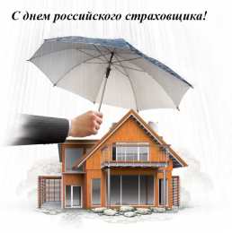 Открытки с днем страховщика  Изображения с поздравлениями на день страховщика скачать бесплатно.