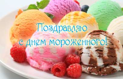 Открытки с Всемирным днем мороженого Красивые открытки с Всемирным днем мороженого скачать бесплатно.