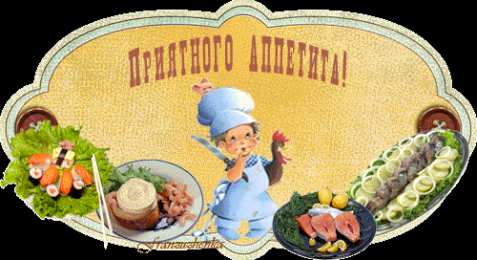 Открытки приятного аппетита Открытки с пожеланиями приятного аппетита скачать бесплатно.