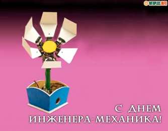 Открытки на день инженера-механика Поздравительные открытки на день инженера-механика скачать бесплатно. 