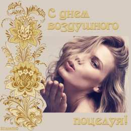 Открытки с днем воздушных поцелуев Поздравительные открытки с днём воздушных поцелуев скачать бесплатно.