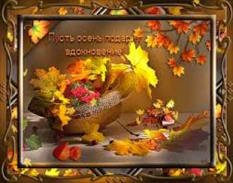 Открытки с первым днем осени Красивые анимационные открытки на первый день осени скачать бесплатно