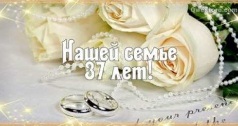 Открытки на Алюминиевую свадьбу 37 лет Мерцающие открытки на годовщину свадьбы 37 лет скачать бесплатно. 