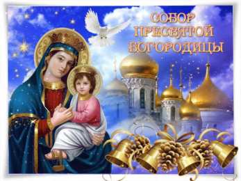 Открытки на день Собора Пресвятой Богородицы Открытки на день Собора Пресвятой Богородицы скачать бесплатно.