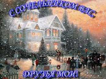 Открытки с Крещенским Сочельником Открытки с Крещенским Сочельником с пожеланиями скачать бесплатно.