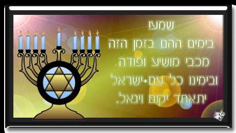 Открытки с Ханукой Поздравительные открытки на праздник Ханука скачать бесплатно.