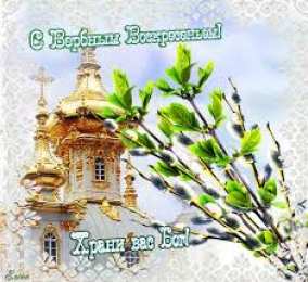 Открытки с Вербным Воскресеньем Поздравительные открытки с Вербным Воскресеньем скачать бесплатно.