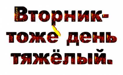 Открытки Открытки на вторник Позитивные открытки на вторник. Картинки про вторник скачать бесплатно. Прикольные открытки на вторник. Красивые открытки на вторник. Картинки на вторник скачать бесплатно гиф. Открытки с пожеланиями на вторник. Отличного утра вторник открытки.