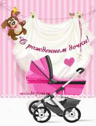 Открытки поздравление с рождением девочки  Скачать бесплатно открытки с поздравлениями с рождением девочки