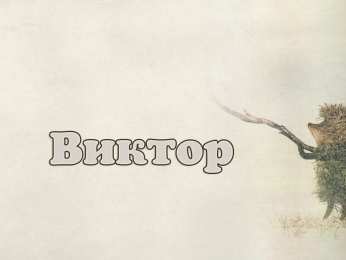 Открытки с именем Виктор Скачать открытки с именем Витя. Открытки с днём рождения Виктору.