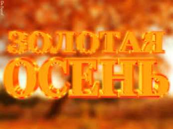 Открытки Золотая Осень  Чудесные открытки на тему Золотая Осень скачать бесплатно gif.