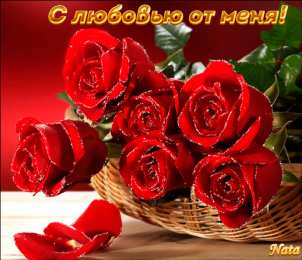 Открытки с любовью Электронные открытки с любовью от меня скачать бесплатно.    