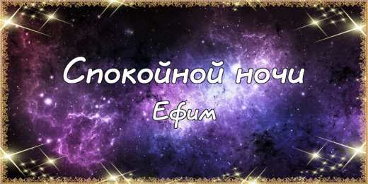 Открытки с именем Ефим Открытки с днём рождения Ефим. Открытки с именем Ефим с анимациями gif.
