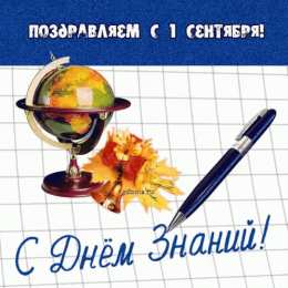 Открытки Открытки на 1 сентября Открытки с поздравлениями на день знаний скачать бесплатно.  Открытки с поздравлениями на день знаний. Поздравление в стихах с началом учебного года. Открытки с поздравлениями на день знаний gif. Красивые пожелания на 1 сентября. Поздравительные открытки на 1 сентября скачать бесплатно.