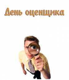 Открытки с днем оценщика Поздравительные открытки на день оценщика скачать бесплатно.