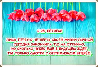 Открытки на 25 лет Поздравительные открытки на 25 лет. Открытки на юбилей 25 лет. 