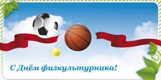 Открытки с днем физкультурника Поздравительные открытки с днем физкультурника скачать бесплатно.
