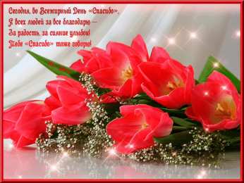 Открытки с днем спасибо Благодарственные открытки на день спасибо скачать бесплатно.
