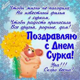 Открытки Открытки с днем сурка Веселые открытки с приколами на день сурка скачать бесплатно Открытки другу с приколами на день сурка. Открытки с днем сурка скачать бесплатно. Блестящие картинки на день сурка gif. Веселые поздравления с днем сурка. Открытки на 2 февраля день сурка. Прикольные открытки с днем сурка.