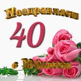 Открытки на 40 лет Лучшие пожелания на 40 лет. Поздравительные открытки с юбилеем 40 лет.