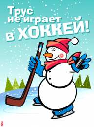 Открытки с Всероссийским днем хоккея Открытки с пожеланиями на Всероссийский день хоккея скачать бесплатно.