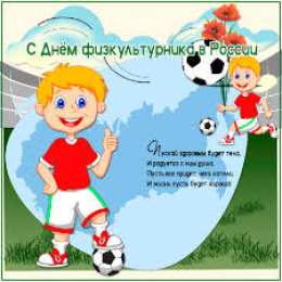 Открытки Открытки с днем физкультурника Поздравительные открытки с днем физкультурника скачать бесплатно. Открытки с пожеланиями в стихах на день физкультурника. Открытки с днем физкультурника скачать бесплатно. Анимационные поздравления с днем физкультурника. Поздравления физкультурнику gif. 