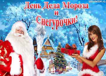 Открытки с Днем Деда Мороза и Снегурочки Прикольные открытки с Днем Деда Мороза и Снегурочки скачать бесплатно.