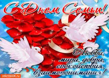 Открытки с Международным днем семьи Красивые открытки с Международным днем семьи скачать бесплатно.