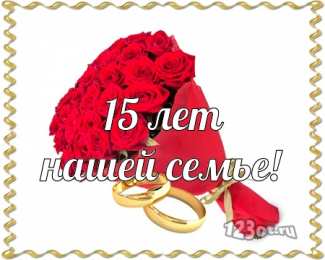 Открытки на Хрустальную/Стеклянную свадьбу 15 лет Открытки на Хрустальную/Стеклянную свадьбу 15 лет скачать бесплатно.