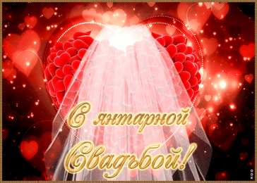 Открытки на Янтарную свадьбу 34 года Открытки на Янтарную свадьбу 34 года с анимациями скачать бесплатно.