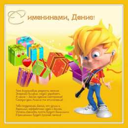 Открытки с именем Денис Открытки с днём рождения Денис. Прикольные Открытки с именем Денис. 