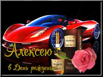 Открытки с именем Алексей Открытки с именем Алексей скачать бесплатно. Открытки с именем Леша.