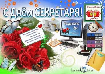 Открытки с днем секретаря Поздравительные открытки с наилучшими пожеланиями на день секретаря.
