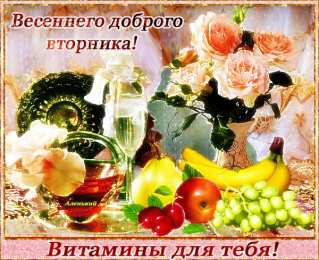 Открытки Открытки на вторник Позитивные открытки на вторник. Картинки про вторник скачать бесплатно. анимационные открытки на вторник. Открытки на каждый день недели скачать бесплатно. Картинки вторник на работу. Открытки с пожеланиями удачного вторника скачать.