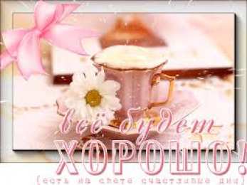 Открытки все будет хорошо Веселые открытки с пожеланиями все будет хорошо скачать бесплатно.