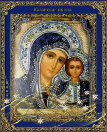 Открытки на день Казанской иконы Божией Матери Открытки на день Казанской иконы Божией Матери скачать бесплатно.