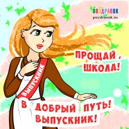 Открытки на последний звонок Открытки на последний звонок. Открытки на 25 мая скачать бесплатно.