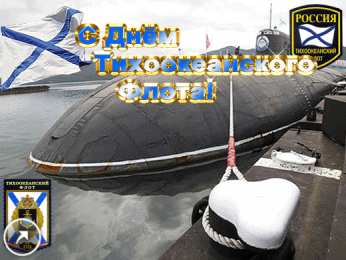 Открытки с днем Тихоокеанского Флота Открытки с днем Тихоокеанского Флота ВМФ России скачать бесплатно.