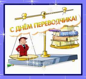 Открытки с днем переводчика Поздравительные открытки на день переводчика скачать бесплатно.