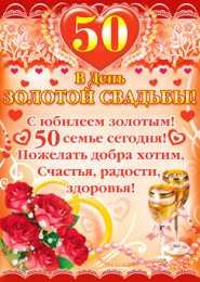 Открытки на Золотую свадьбу 50 лет Поздравительные открытки на 50 лет совместной жизни скачать бесплатно.