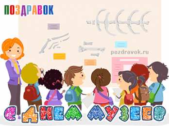 Открытки с днем музеев Поздравления на день музеев. Открытки с днем музеев скачать бесплатно.