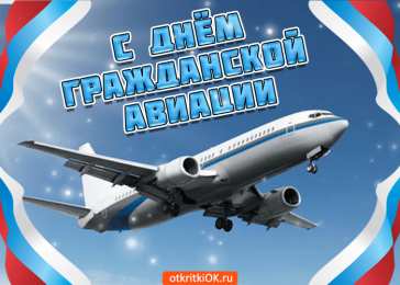 Открытки на Международный день гражданской авиации Праздничные открытки на Международный день гражданской авиации.
