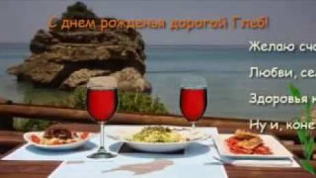 Открытки с именем Глеб Анимационные открытки с именем Глеб. Открытки с днём рождения Глеб.