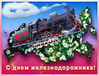 Открытки с днем железнодорожника Открытки с поздравлениями на день железнодорожника скачать бесплатно.